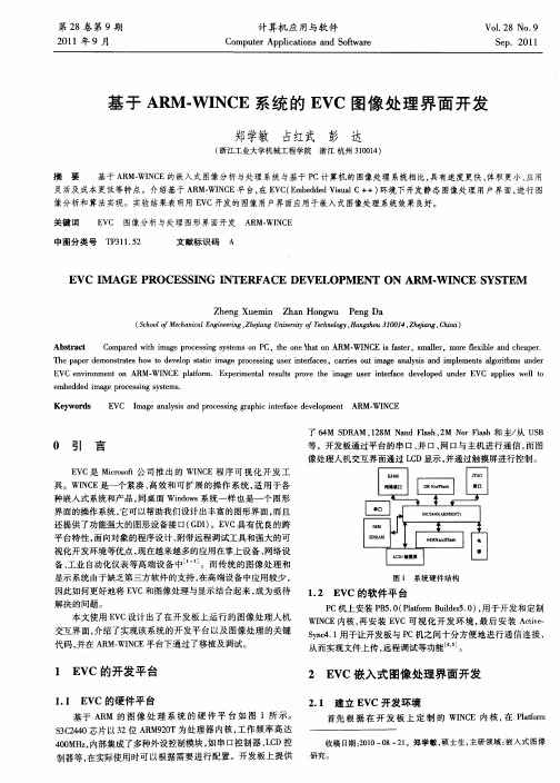 基于ARM-WINCE系统的EVC图像处理界面开发