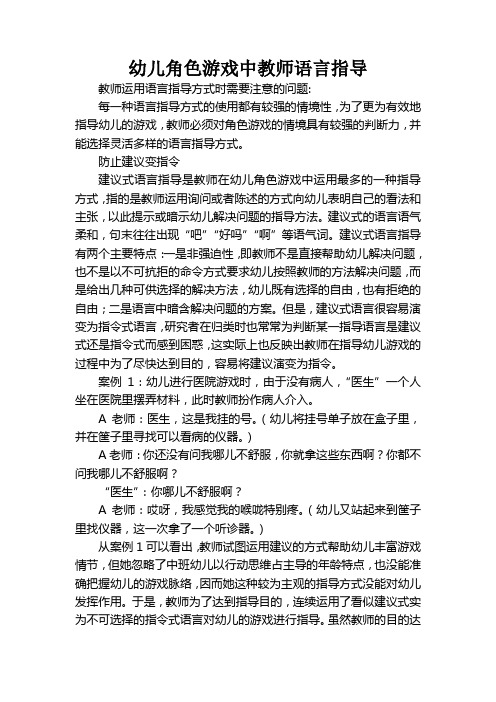 幼儿园教师优秀案例：幼儿角色游戏中教师语言指导