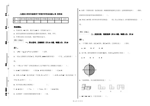 人教版小学四年级数学下学期开学考试试题A卷 附答案