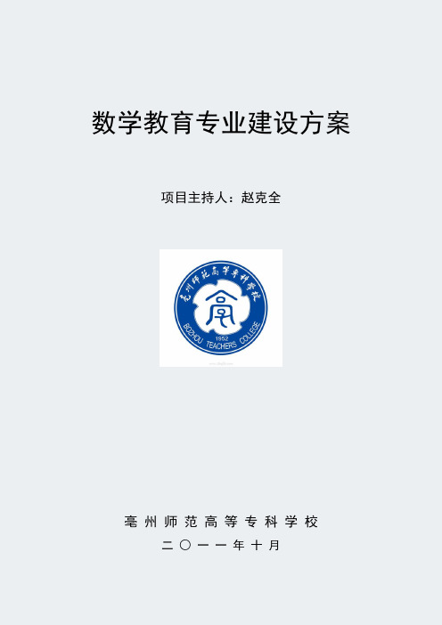 【亳州师范高等专科学校】-数学教育-专业建设方案