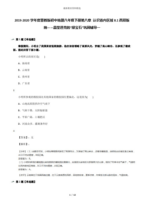 2019-2020学年度晋教版初中地理八年级下册第八章 认识省内区域8.1西双版纳——晶莹透亮的“绿宝石”巩固辅