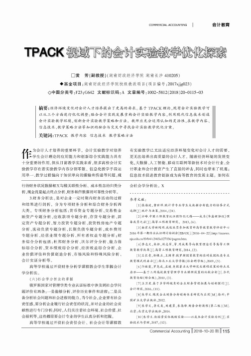 TPACK视域下的会计实验教学优化探索