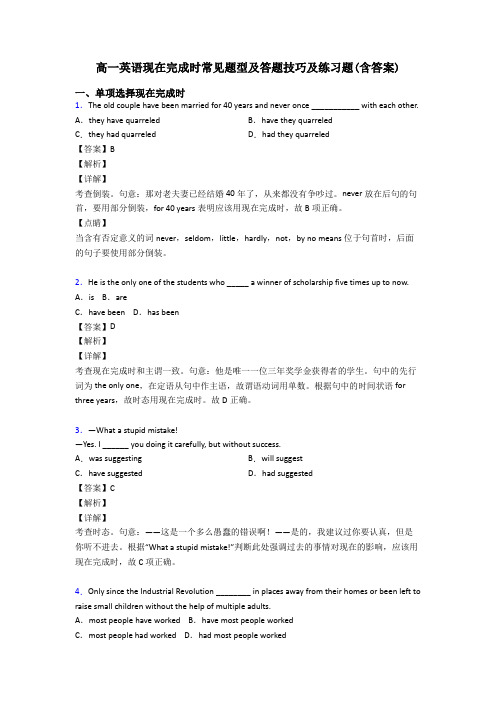 高一英语现在完成时常见题型及答题技巧及练习题(含答案)