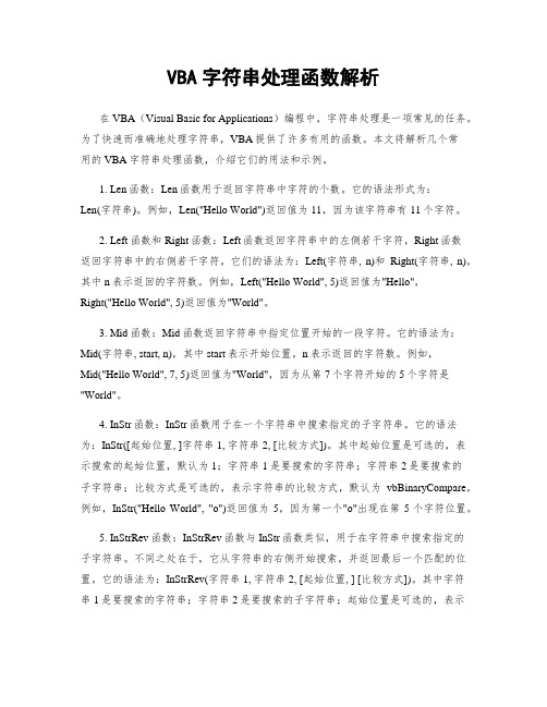 VBA字符串处理函数解析