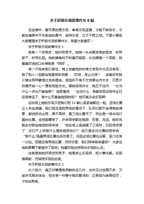 关于积极乐观叙事作文6篇