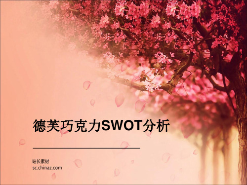 德芙巧克力SWOT分析