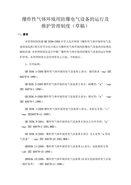 爆炸性气体环境用电气设备的运行及检修管理制度