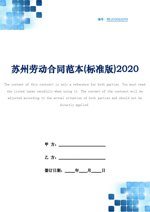 苏州劳动合同范本(标准版)2020