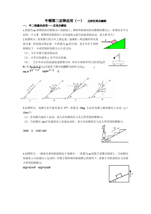 牛顿第二定律应用