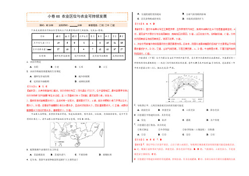 08农业区位与农业可持续发展 备战2019年高考地理双测Word版含解析