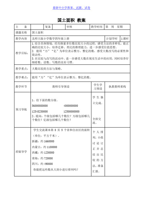 【推荐】小学数学北师大版(新)四年级上_国土面积教案1