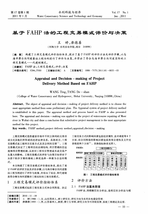 基于FAHP法的工程交易模式评价与决策