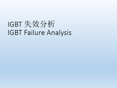 IGBT 失效分析