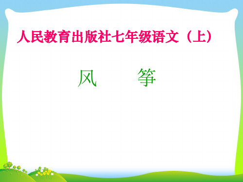 【最新】语文版七年级语文上册《风筝》公开课课件.ppt