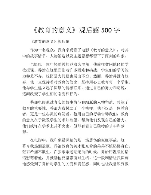 《教育的意义》观后感500字