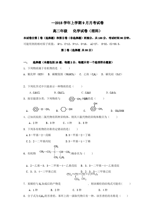 2017_2018学年高二化学上学期9月月考试题理