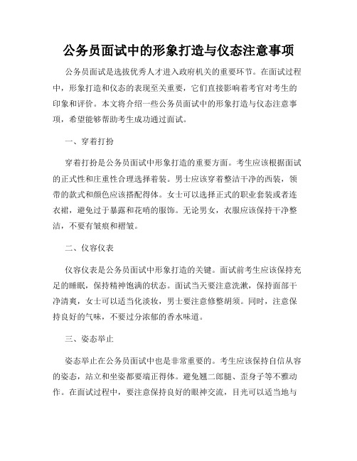 公务员面试中的形象打造与仪态注意事项