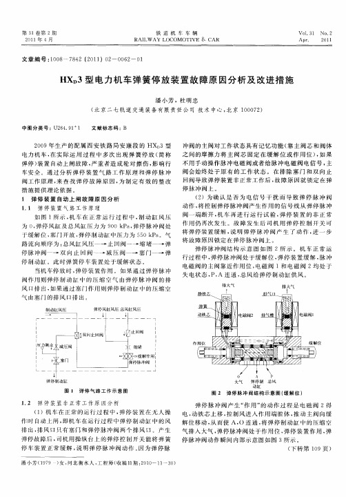 HX_D3型电力机车弹簧停放装置故障原因分析及改进措施