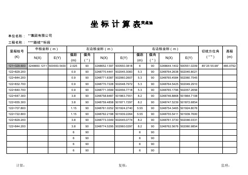 测量坐标计算程序V5版