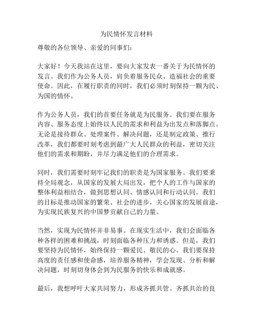 为民情怀发言材料