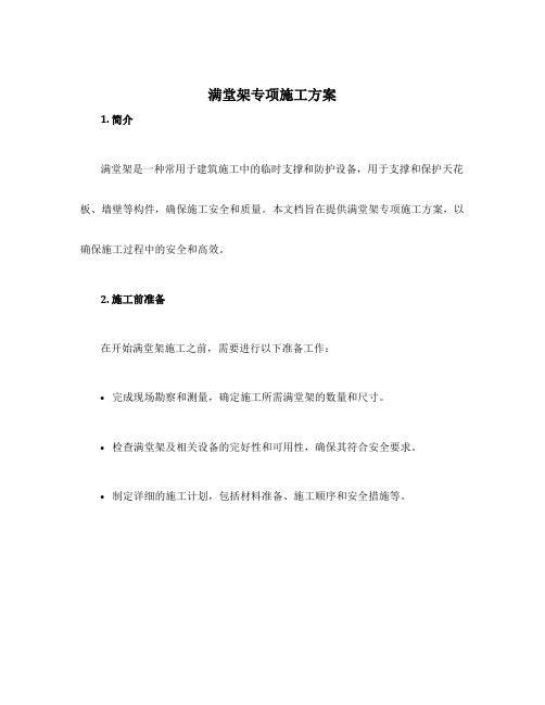 满堂架专项施工方案