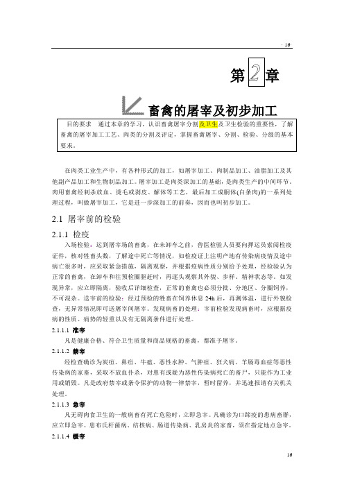 第二章畜禽的屠宰及初步加工资料