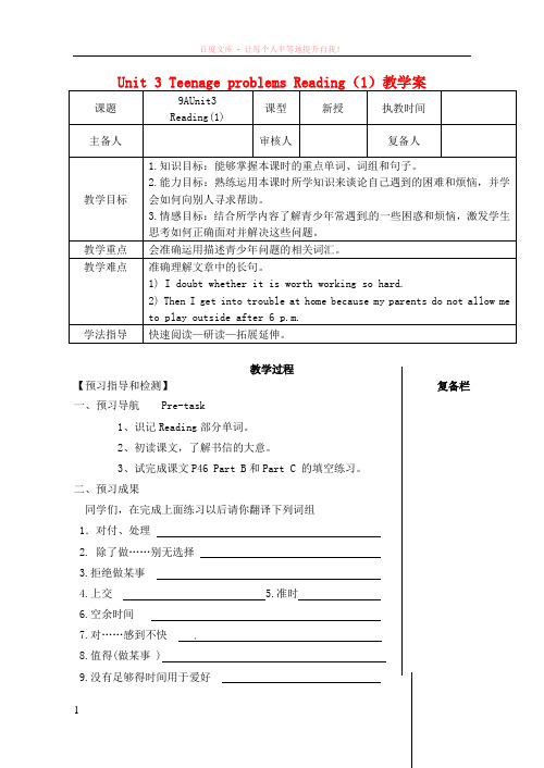 江苏省高邮市车逻初级中学九年级英语上册unit3teenageproblemsreading教学案 