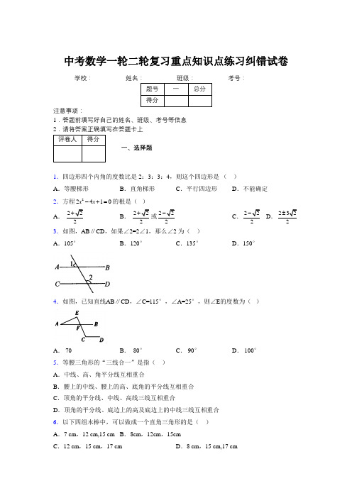 中考数学一轮二轮复习重点知识点练习纠错试卷498955