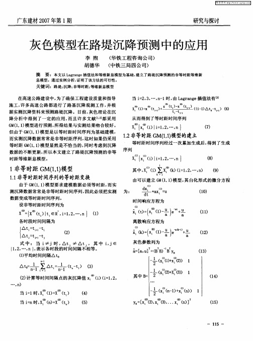 灰色模型在路堤沉降预测中的应用