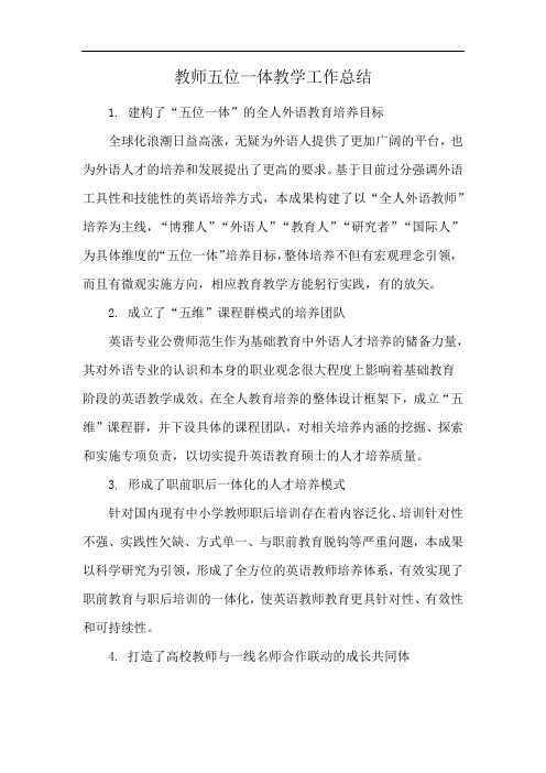 教师五位一体教学工作总结