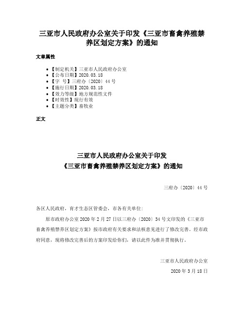 三亚市人民政府办公室关于印发《三亚市畜禽养殖禁养区划定方案》的通知