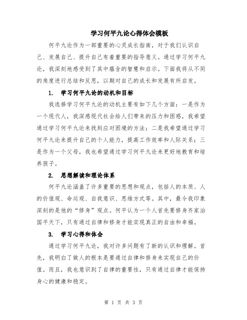 学习何平九论心得体会模板