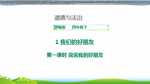 最新人教部编版四年级下册道德与法治1我们的好朋友完美课件