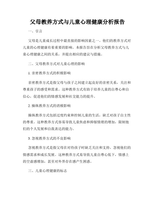 父母教养方式与儿童心理健康分析报告