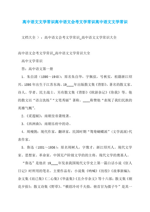 高中语文文学常识高中语文会考文学常识高中语文文学常识