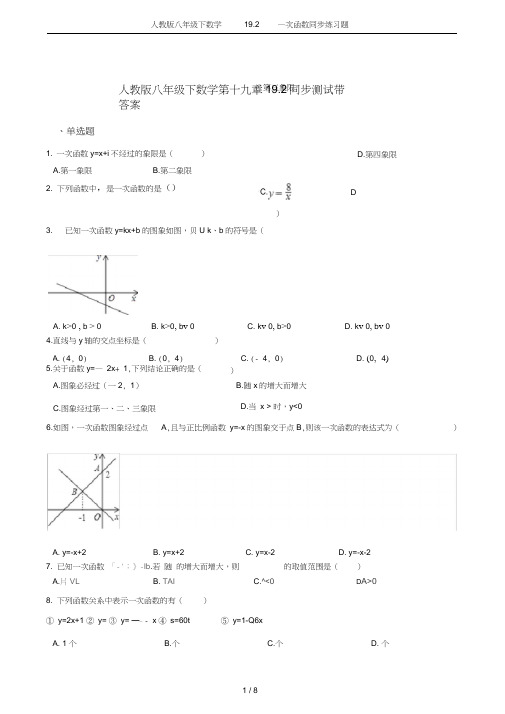 (完整版)人教版八年级下数学19.2一次函数同步练习题