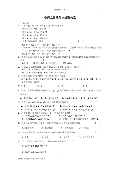 空间立体几何点线面关系（课堂练习）