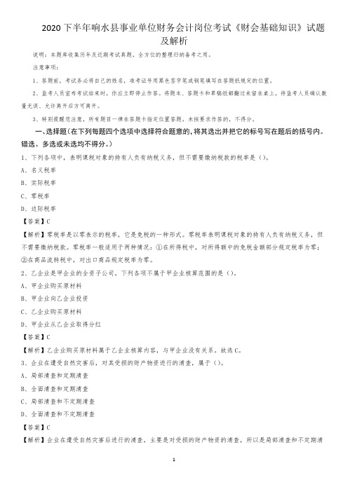 2020下半年响水县事业单位财务会计岗位考试《财会基础知识》试题及解析