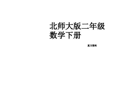 北师大小学数学二年级下册 单元知识点归纳