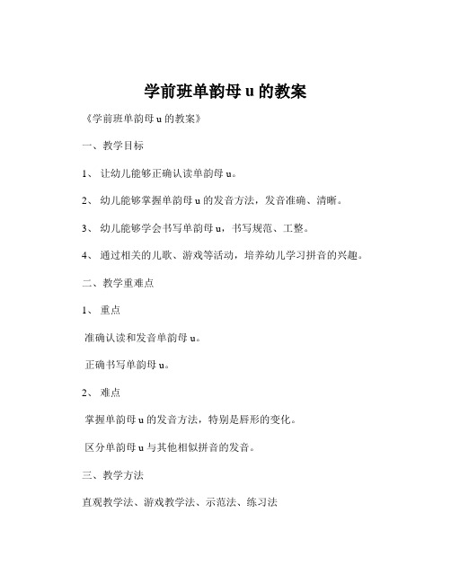 学前班单韵母u的教案