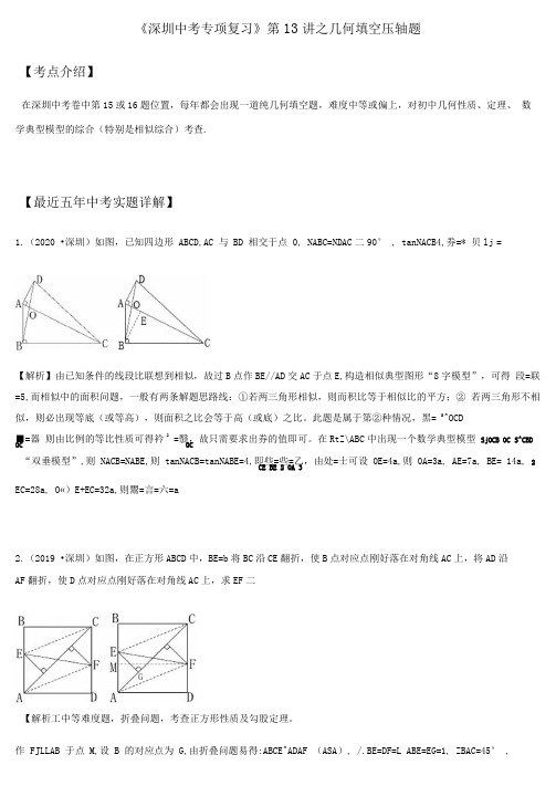 第13讲几何压轴题-广东省深圳市2021年中考数学(北师大版)考点题型专项复习训练