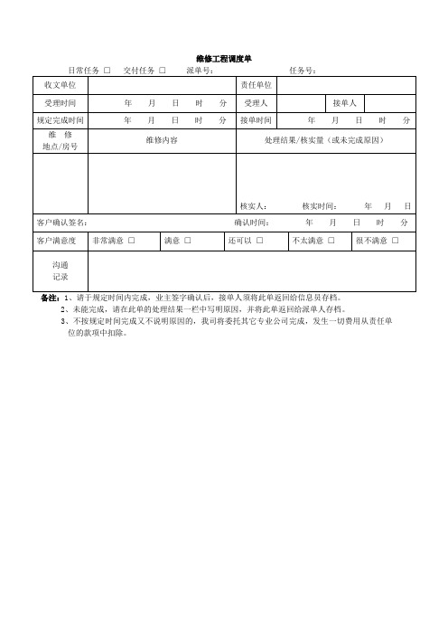 富力地产标准化表单FL-kc-zy02-04 维修工程-fl地产调度-fl地产单-fl地产