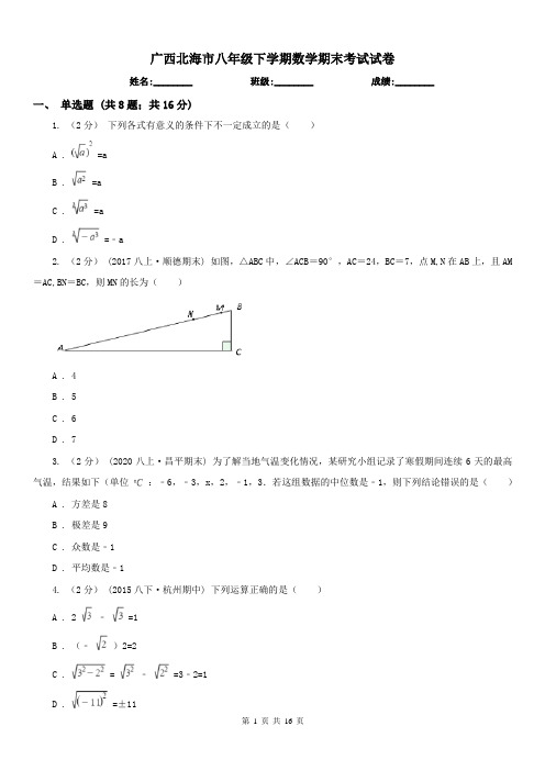 广西北海市八年级下学期数学期末考试试卷