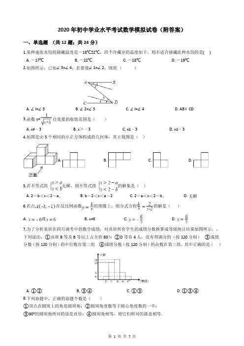 2020年初中学业水平考试数学模拟试卷(附答案)