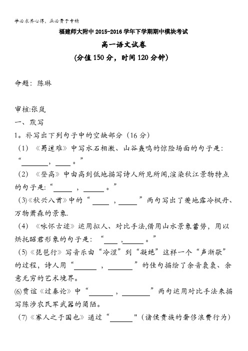 福建师大附中2015-2016学年高一下学期期中考试语文试题(平行班) 含答案