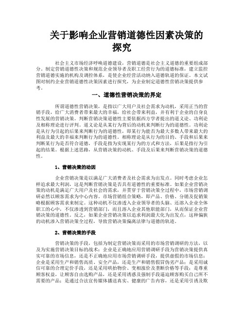 关于影响企业营销道德性因素决策的探究