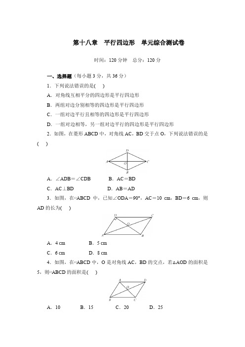 人教版八年级数学下册第十八章平行四边形单元综合测试卷(含答案)