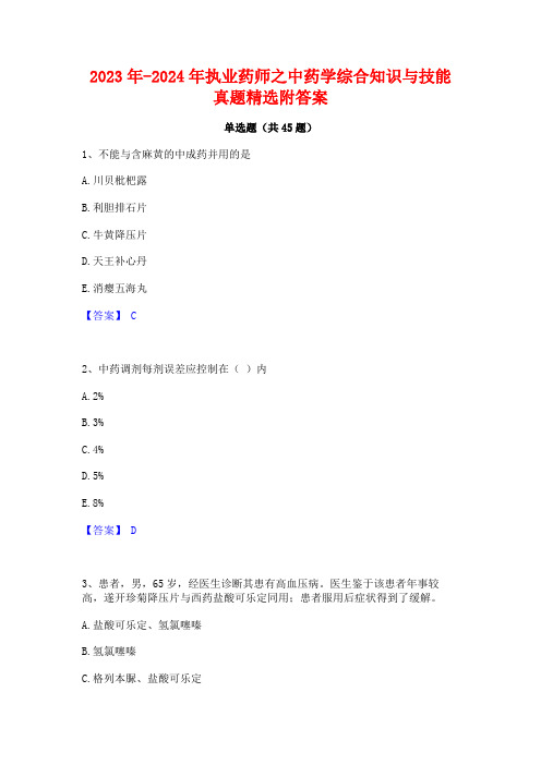 2023年-2024年执业药师之中药学综合知识与技能真题精选附答案