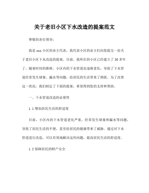 关于老旧小区下水改造的提案范文