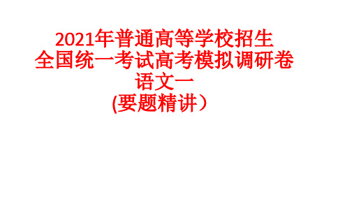 2021年普通高等学校招生全国统一考试高考模拟调研卷语文一